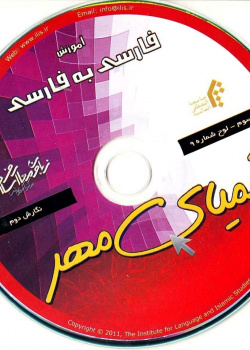 آموزش فارسی به فارسی. گام سوم.کیمیای مهر (9)