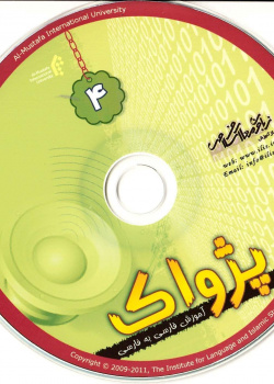 آموزش فارسی به فارسی. پژواک 4