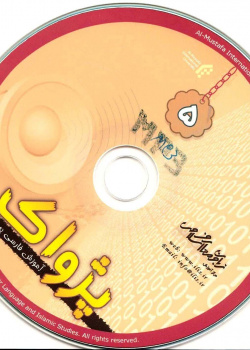آموزش فارسی به فارسی. پژواک 5