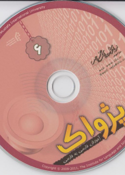 آموزش فارسی به فارسی. پژواک 6
