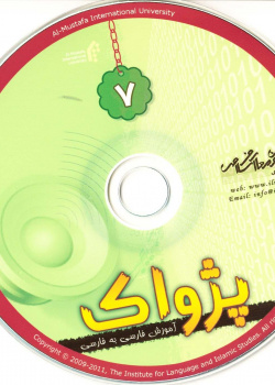 آموزش فارسی به فارسی. پژواک 7