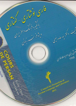 فارسی نوشتاری- گفتاری. با تکیه به فرهنگ و هنر ایران ویژه فرانسوی زبانان