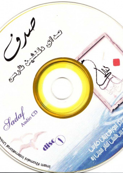 صدف. صدای ذلنشین فارسی 