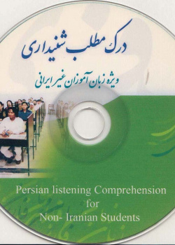 درک مطلب شنیداری ویژه زبان آموزان غیر ایرانی