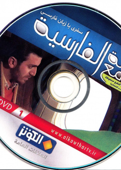 رحله مع الفارسیه. سفری با زبان فارسی (1)