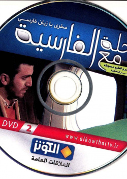 رحله مع الفارسیه. سفری با زبان فارسی (2)