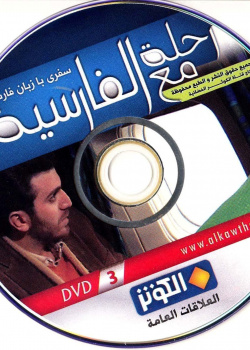 رحله مع الفارسیه. سفری با زبان فارسی (3)