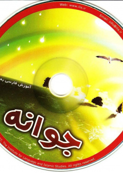 آموزش فارسی به فارسی. جوانه 