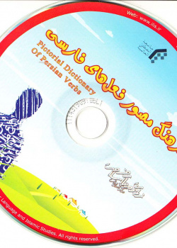 فرهنگ مصور افعال( فارسی- عربی- انگلیسی- فرانسوی)
