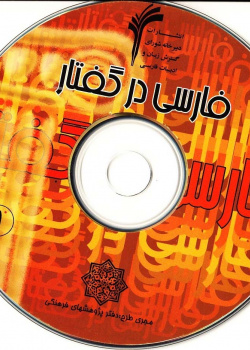 فارسی در گفتار (1)