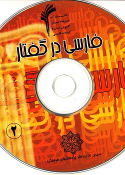 فارسی در گفتار (2)