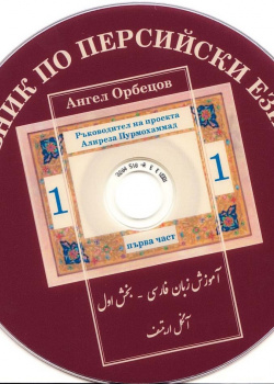 آموزش زبان فارسی. بخش اول