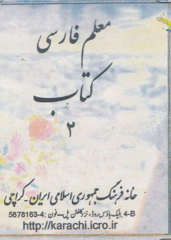 معلم فارسی. کتاب 2