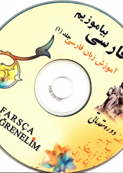 فارسی بیاموزیم. آموزش زبان فارسی (1). دوره مقدماتی. برای ترک زبانان.