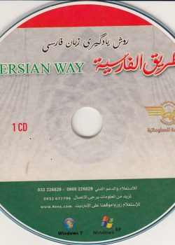 طریق الفارسیه. روش یادگیری زبان فارسی (1)