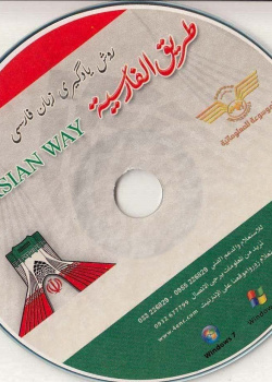 طریق الفارسیه. روش یادگیری زبان فارسی (2)