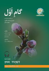 گام اول بنگالی