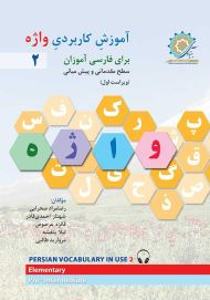 آموزش کاربردی واژه 2