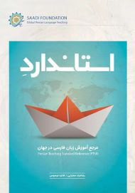 استاندارد مرجع آموزش زبان فارسی در جهان