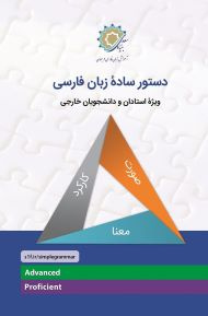 دستور سادۀ زبان فارسی