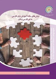 روشهای سادۀ آموزش زبان فارسی به غیرفارسی‌زبانان
