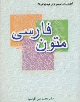 متون فارسی دوره مقدماتی (آموزش زبان فارسی برای عرب زبانان2)= الفارسیه للعرب2