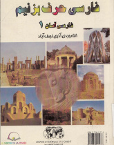 فارسی حرف بزنیم: فارسی آسان (روش گفتگویی آموزش فارسی پایه، فارسی محاوره و فارسی نوشتاری)