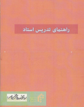 راهنمای تدریس استاد