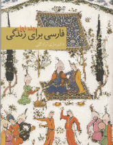 فارسی برای زندگی (جلد اول): ویژه آموزش خط فارسی به بزرگسالان نوجوانان غیر فارسی زبان