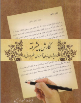 نگارش پیشرفته (ویژة زبان آموزان غیر ایرانی)