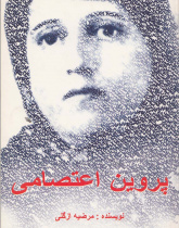 پروین اعتصامی. خواندن متون فارسی- سطح مقدماتی