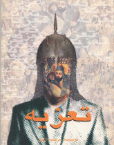 تعزیه. خواندن متون فارسی- سطح مقدماتی