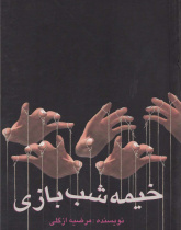 خیمه شب بازی. خواندن متون فارسی- سطح مقدماتی