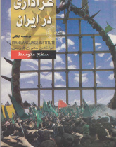 عزاداری در ایران. خواندن متون فارسی- سطح متوسط