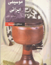 موسیقی ایرانی. خواندن متون فارسی- سطح متوسط