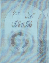 آموزش فارسی به فارسی. کتاب هشتم