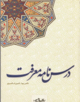 درسنامه معرفت