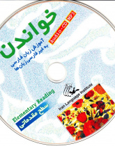 خواندن (سطح متوسط1). آموزش زبان فارسی به غیر فارسی زبان ها