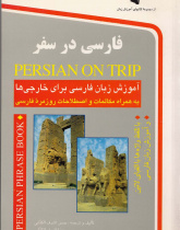 فارسی در سفر: آموزش زبان فارسى براى خارجى‌ها به همراه مکالمات و اصطلاحات روزمره فارسى 