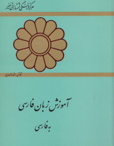 آموزش زبان فارسی به فارسی