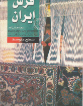 فرش ایران. خواندن متون فارسی- سطح متوسط