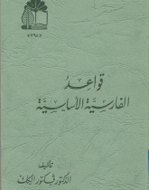 دستور پایه فارسی [قواعد الفارسیه الاساسیه]