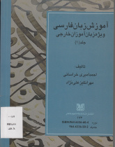 آموزش زبان فارسی ویژه زبان‌آموزان خارجی (جلد 1)