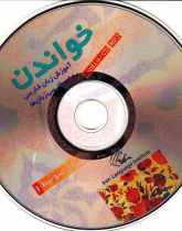 خواندن (سطح مقدماتی). آموزش زبان فارسی به غیر فارسی زبان ها