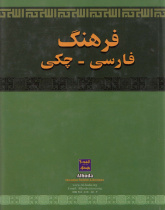 فرهنگ فارسی- چکی