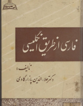 فارسی از طریق انگلیسی