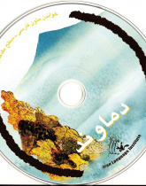 دماوند. خواندن متون فارسی- سطح مقدماتی