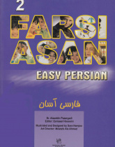 فارسی آسان: کتاب دوم