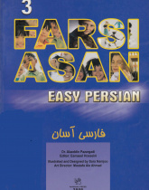 فارسی آسان: کتاب سوم