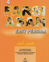 فارسی آسان: کتاب چهارم